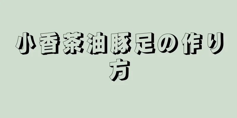 小香茶油豚足の作り方