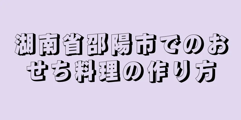 湖南省邵陽市でのおせち料理の作り方