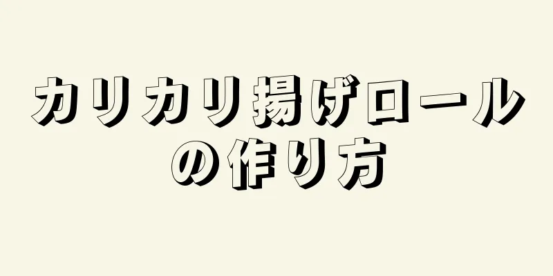 カリカリ揚げロールの作り方