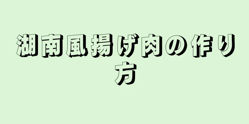 湖南風揚げ肉の作り方