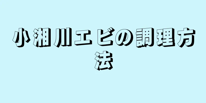 小湘川エビの調理方法