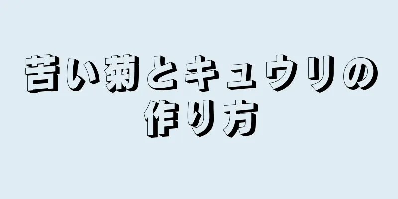 苦い菊とキュウリの作り方