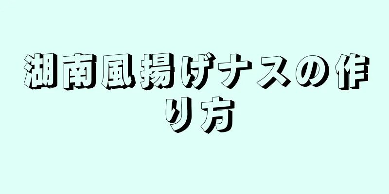 湖南風揚げナスの作り方