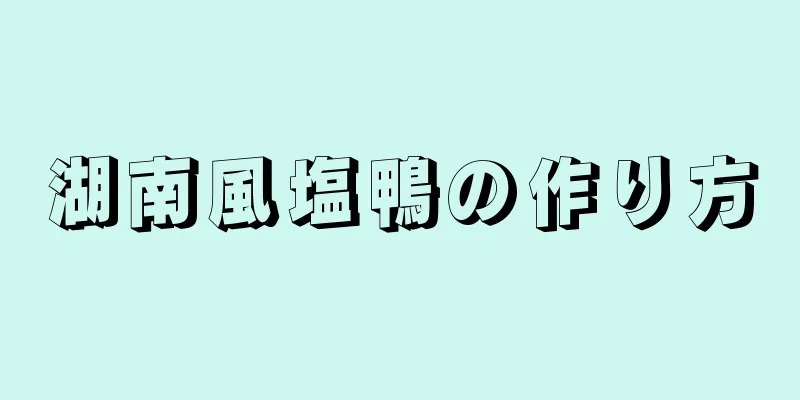 湖南風塩鴨の作り方