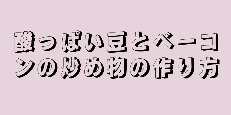 酸っぱい豆とベーコンの炒め物の作り方