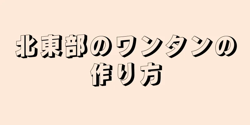 北東部のワンタンの作り方