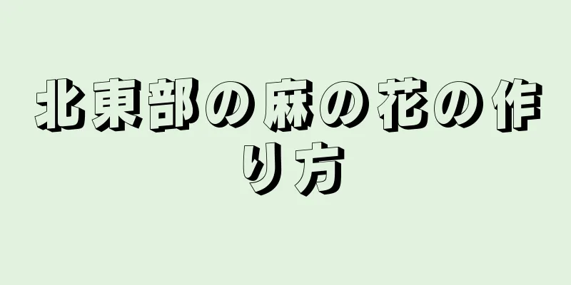 北東部の麻の花の作り方