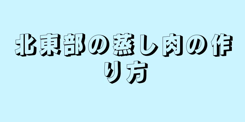 北東部の蒸し肉の作り方