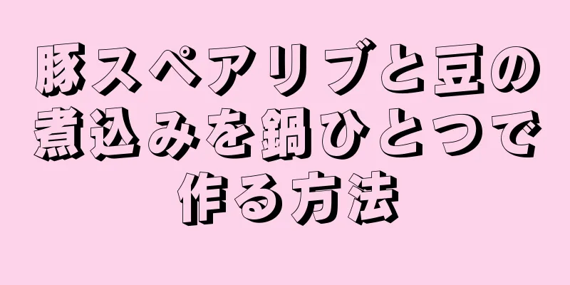 豚スペアリブと豆の煮込みを鍋ひとつで作る方法