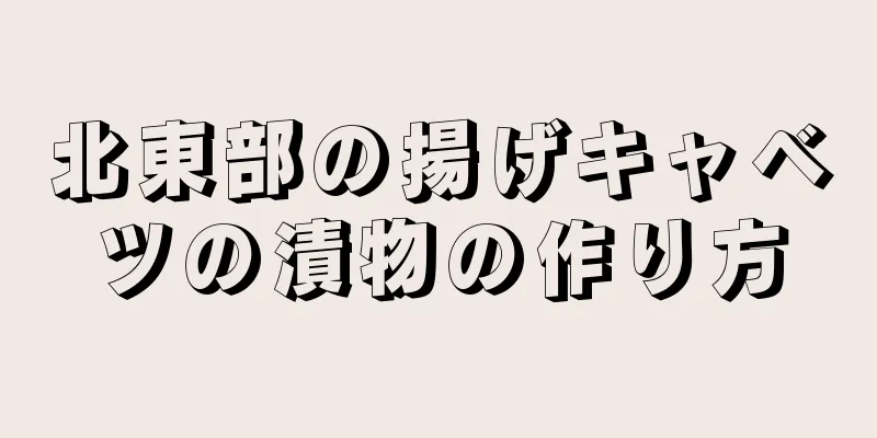 北東部の揚げキャベツの漬物の作り方