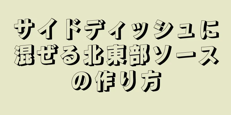 サイドディッシュに混ぜる北東部ソースの作り方