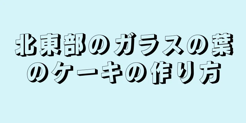 北東部のガラスの葉のケーキの作り方