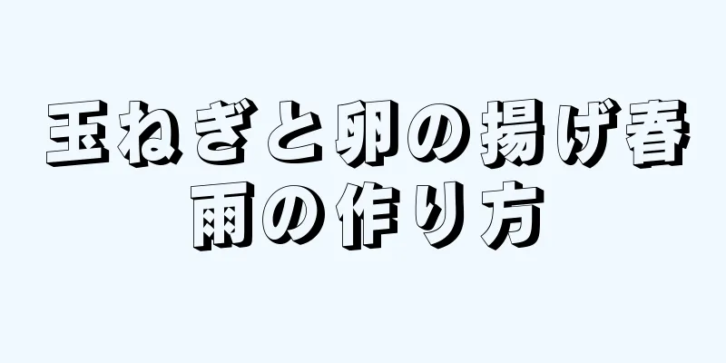 玉ねぎと卵の揚げ春雨の作り方