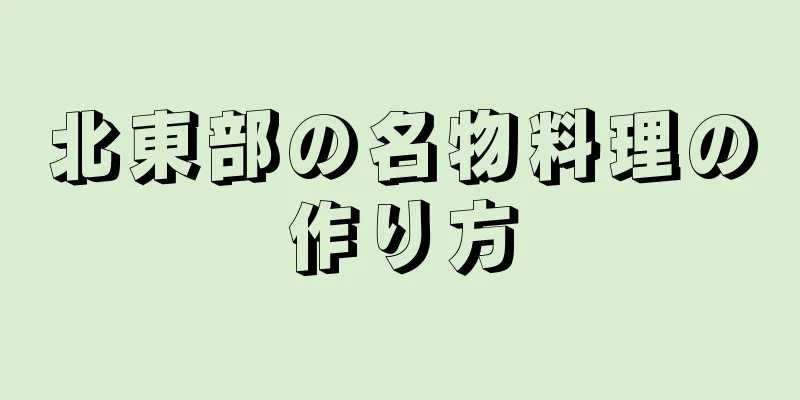 北東部の名物料理の作り方