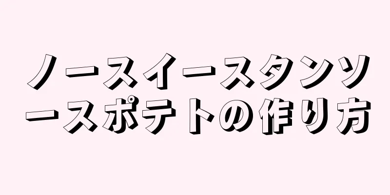 ノースイースタンソースポテトの作り方