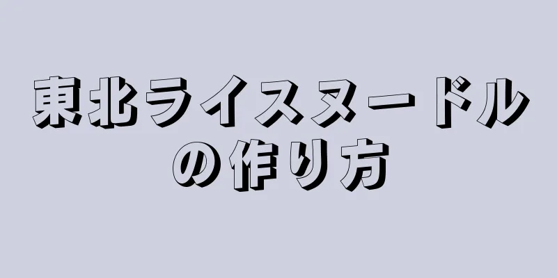 東北ライスヌードルの作り方