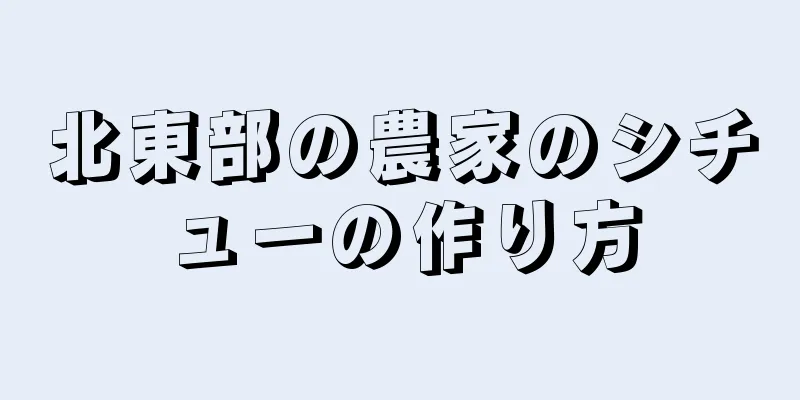 北東部の農家のシチューの作り方