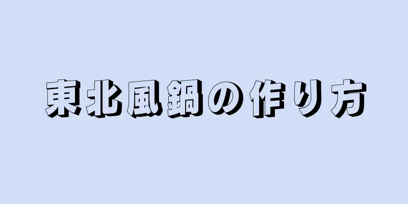 東北風鍋の作り方