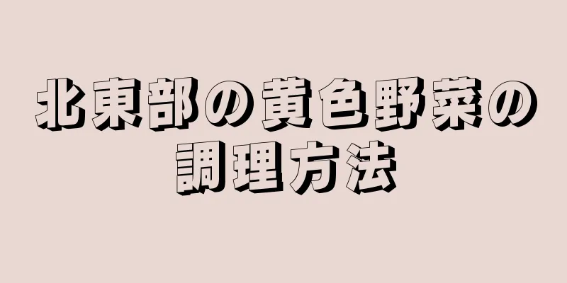 北東部の黄色野菜の調理方法