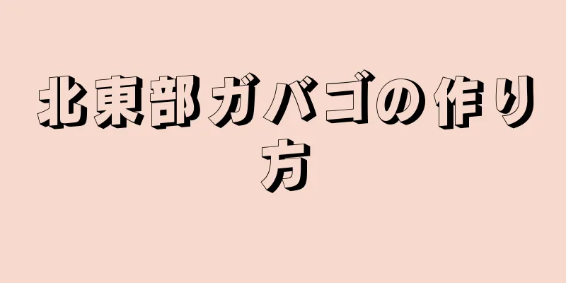 北東部ガバゴの作り方