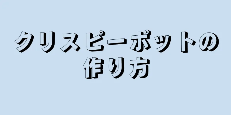 クリスピーポットの作り方