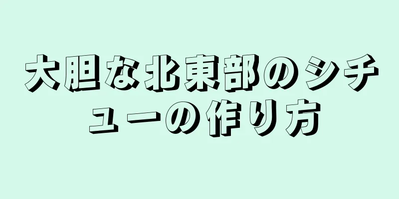 大胆な北東部のシチューの作り方