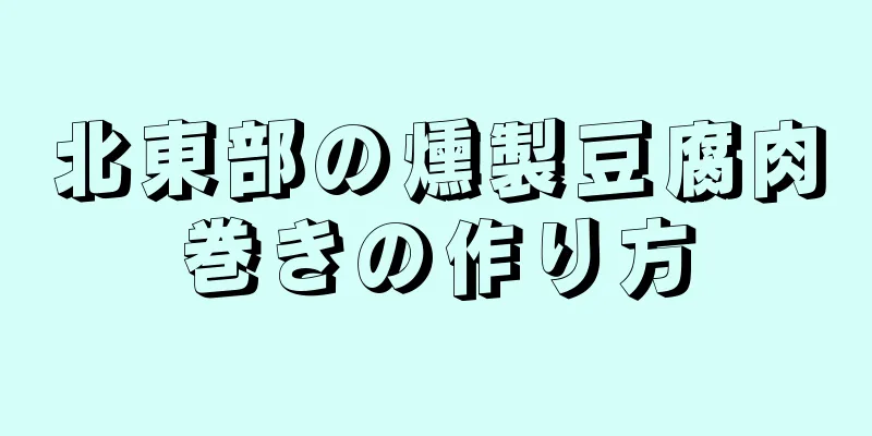 北東部の燻製豆腐肉巻きの作り方