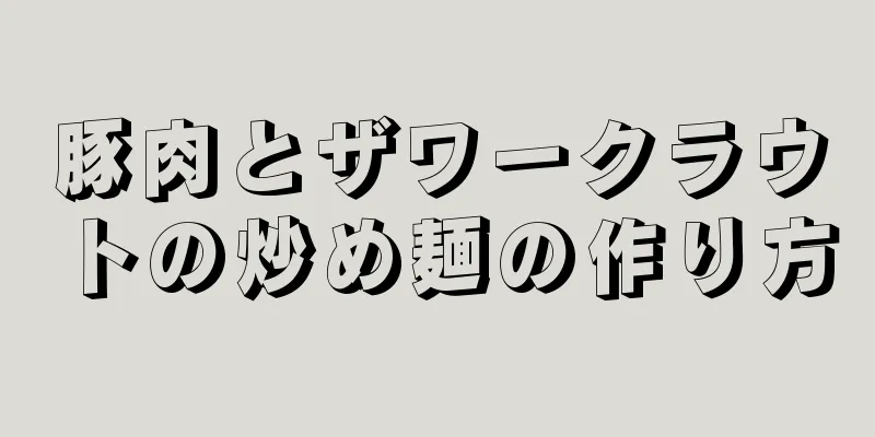 豚肉とザワークラウトの炒め麺の作り方