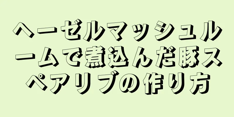 ヘーゼルマッシュルームで煮込んだ豚スペアリブの作り方