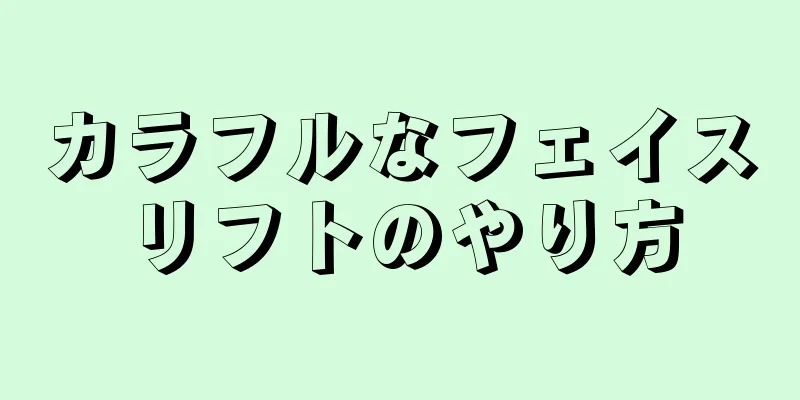 カラフルなフェイスリフトのやり方