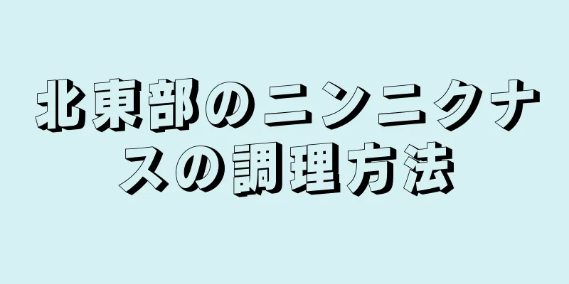 北東部のニンニクナスの調理方法