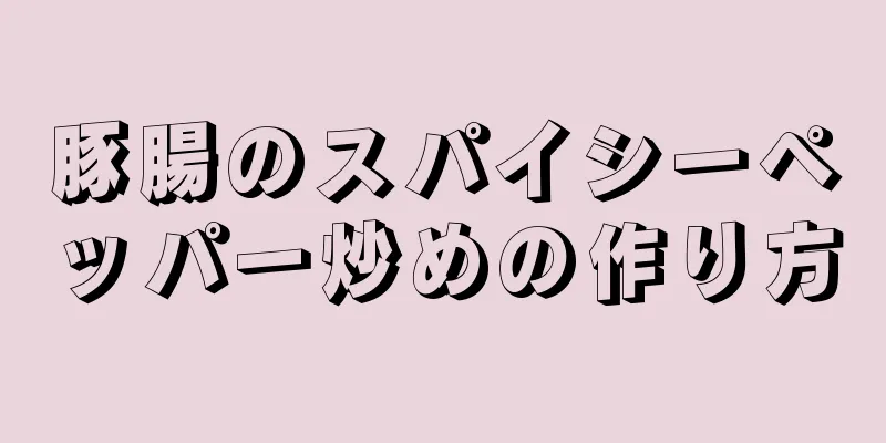 豚腸のスパイシーペッパー炒めの作り方