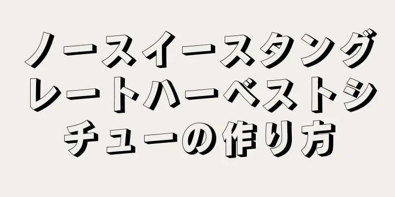 ノースイースタングレートハーベストシチューの作り方