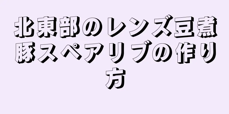 北東部のレンズ豆煮豚スペアリブの作り方