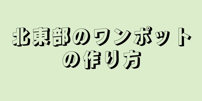 北東部のワンポットの作り方