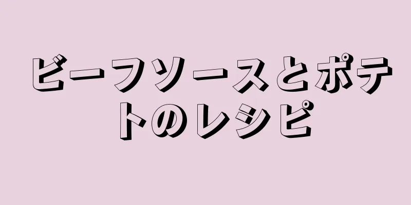 ビーフソースとポテトのレシピ