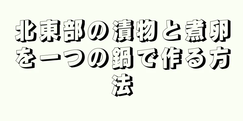 北東部の漬物と煮卵を一つの鍋で作る方法