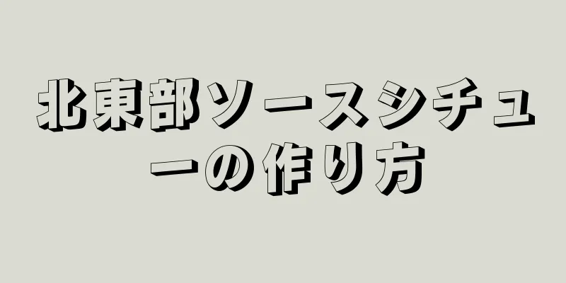 北東部ソースシチューの作り方