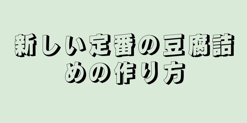 新しい定番の豆腐詰めの作り方