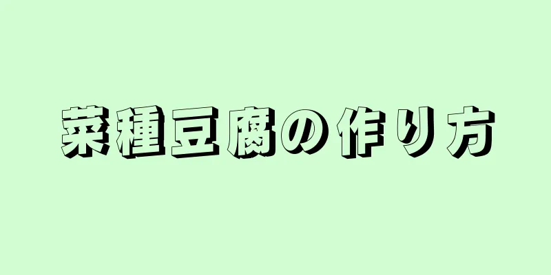 菜種豆腐の作り方