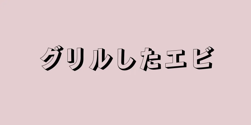 グリルしたエビ