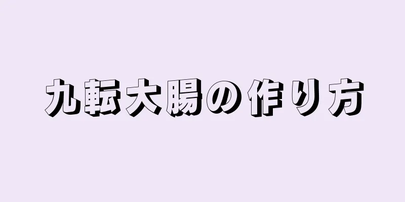 九転大腸の作り方