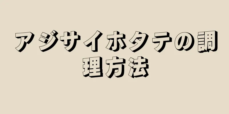 アジサイホタテの調理方法