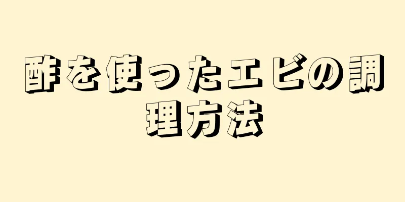 酢を使ったエビの調理方法