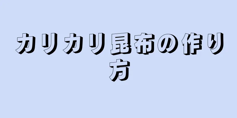 カリカリ昆布の作り方