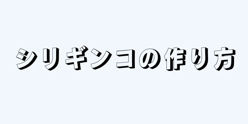 シリギンコの作り方