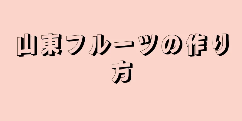 山東フルーツの作り方