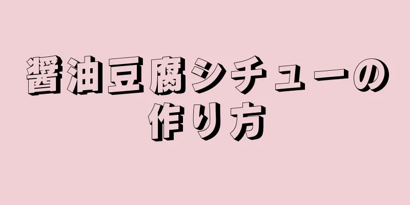 醤油豆腐シチューの作り方