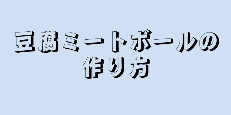 豆腐ミートボールの作り方