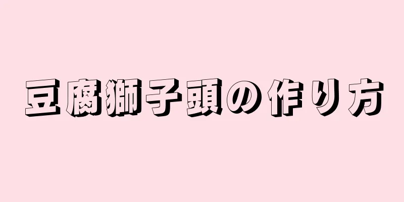 豆腐獅子頭の作り方